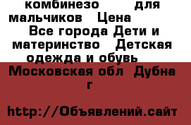 комбинезо Reima для мальчиков › Цена ­ 2 500 - Все города Дети и материнство » Детская одежда и обувь   . Московская обл.,Дубна г.